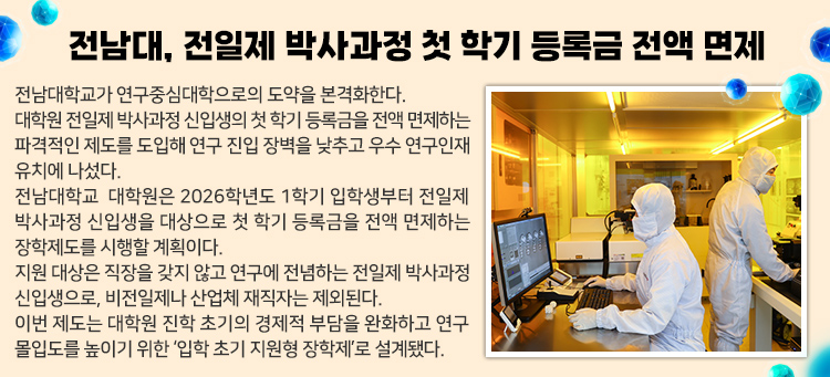 전남대, 전일제 박사과정 첫 학기 등록금 전액 면제