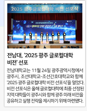 전남대, ‘2025 광주 글로컬대학 비전’ 선포