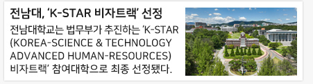 전남대, ‘K-STAR 비자트랙’ 선정