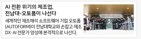 AI 전환 위기의 제조업, 전남대-오토폼이 나선다
