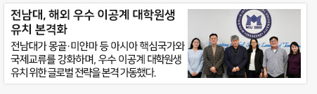 전남대, 해외 우수 이공계 대학원생 유치 본격화