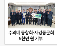  수의과대학 동창회· 재경동문회 5천만 원 기부