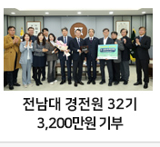 전남대 경전원 32기, 3200만원 기부