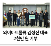 와이마트물류 김성진 대표 2천만 원 기부