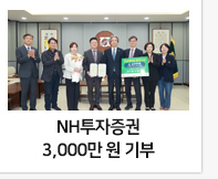NH투자증권 3천만원 기부