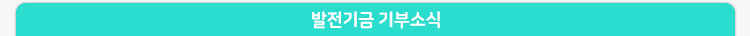 발전기금 기부소식