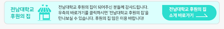 전남대학교 후원의집 바로가기