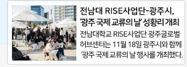 전남대 RISE사업단-광주시, ‘광주 국제 교류의 날’ 성황리 개최