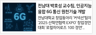 전남대 박호성 교수팀, 인공지능 융합 6G 통신 원천기술 개발