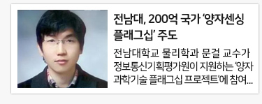 전남대, 200억 국가 ‘양자센싱 플래그십’ 주도