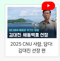 2025 CNU 사람, 담다: 정석희 교수 편