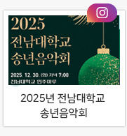 전남대학교 용봉포럼, 이언주 국회의원 초청 강연