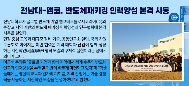 전남대-앰코, 반도체패키징 인력양성 본격 시동