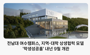 전남대 여수캠퍼스, 지역-대학 상생협력 모델 '학생성공홀' 내년 9월 개관