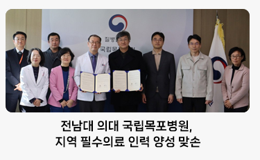 전남대 의대 국립목포병원, 지역 필수의료 인력 양성 맞손