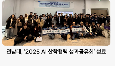전남대, ‘2025 AI 산학협력 성과공유회’ 성료