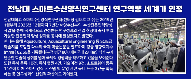 전남대 스마트수산양식연구센터 연구역량 세계가 인정