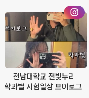 전남대 인스타그램 바로가기 
