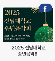 전남대 페이스북 바로가기 