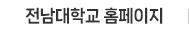 전남대학교 홈페이지 바로가기
