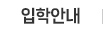 전남대학교 입학안내 바로가기