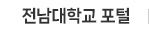 전남대학교 포털 바로가기