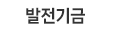 발전기금 사이트 바로가기