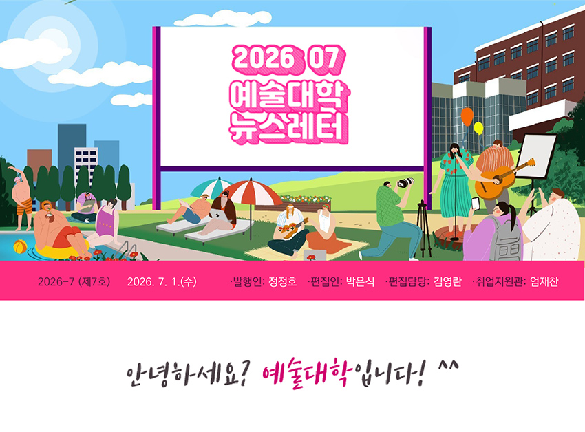 예술대학 소식지 