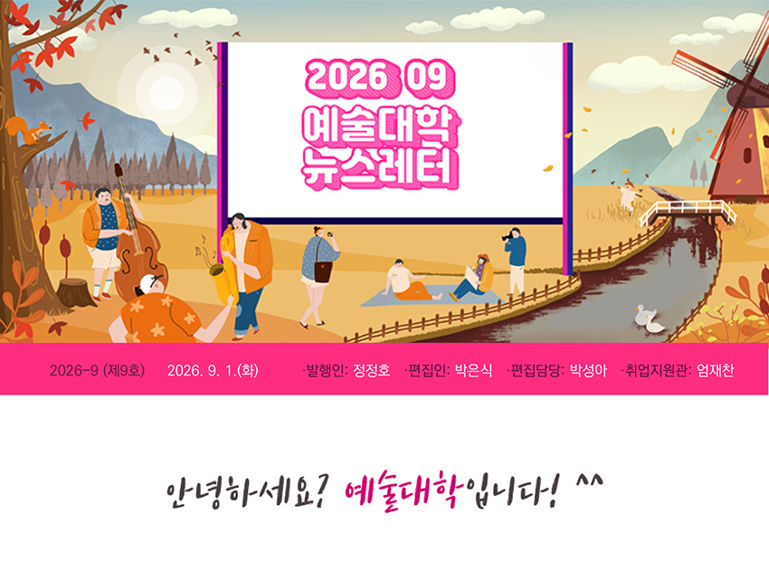 예술대학 소식지 
