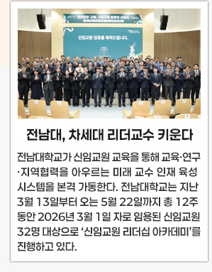 전남대, 차세대 리더교수 키운다
