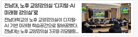 전남대, 노후 교양강의실 ‘디지털·AI 미래형 강의실’로