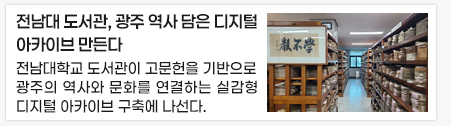 전남대 도서관, 광주 역사 담은 디지털 아카이브 만든다