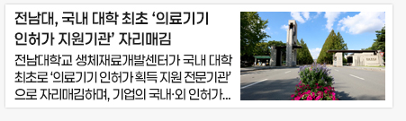 전남대, 국내 대학 최초 ‘의료기기 인허가 지원기관’ 자리매김