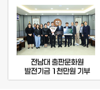 전남대 출판문화원 1천만 원 기부