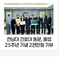 전남대 간호대 동문, 졸업 25주년 기념 2천만원 기부