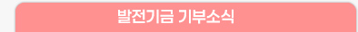 발전기금 기부소식