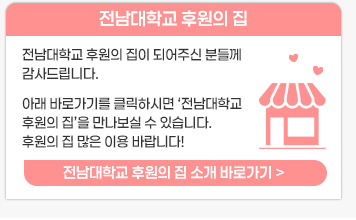 전남대학교 후원의 집 소개