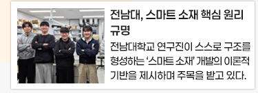 전남대, 스마트 소재 핵심 원리 규명