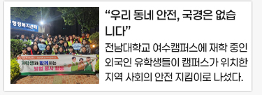 “우리 동네 안전, 국경은 없습니다”