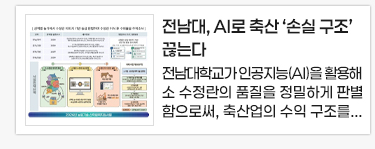 전남대, AI로 축산 ‘손실 구조’ 끊는다