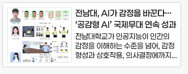 전남대, AI가 감정을 바꾼다…‘공감형 AI’ 국제무대 연속 성과