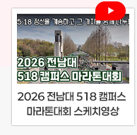 2026 전남대 518 캠퍼스 마라톤대회 스케치 영상
