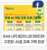 [HAI-UP] 제2차 나의 아이디어 구조화: AI로 과제 기획 완성