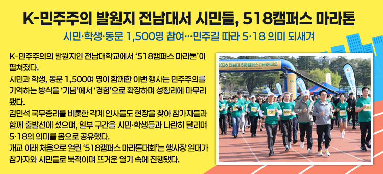 K-민주주의 발원지 전남대서 시민들, 518캠퍼스 마라톤