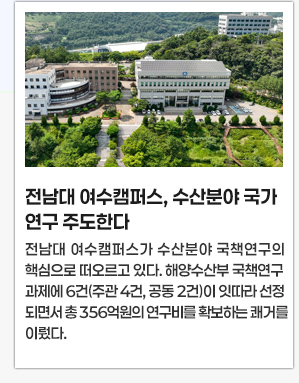 전남대 여수캠퍼스, 수산분야 국가연구 주도한다