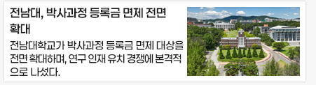 전남대, 박사과정 등록금 면제 전면 확대