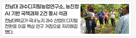 전남대 과수디지털농업연구소, 농진청 AI 기반 국책과제 2건 동시 석권