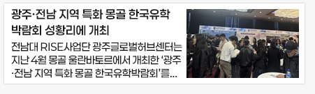 광주·전남 지역 특화 몽골 한국유학박람회 성황리에 개최