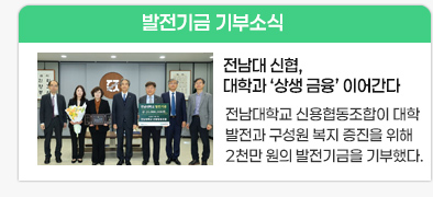 전남대 신협, 대학과 ‘상생 금융’ 이어간다