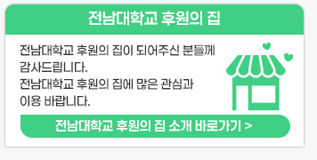 전남대학교 후원의 집 소개